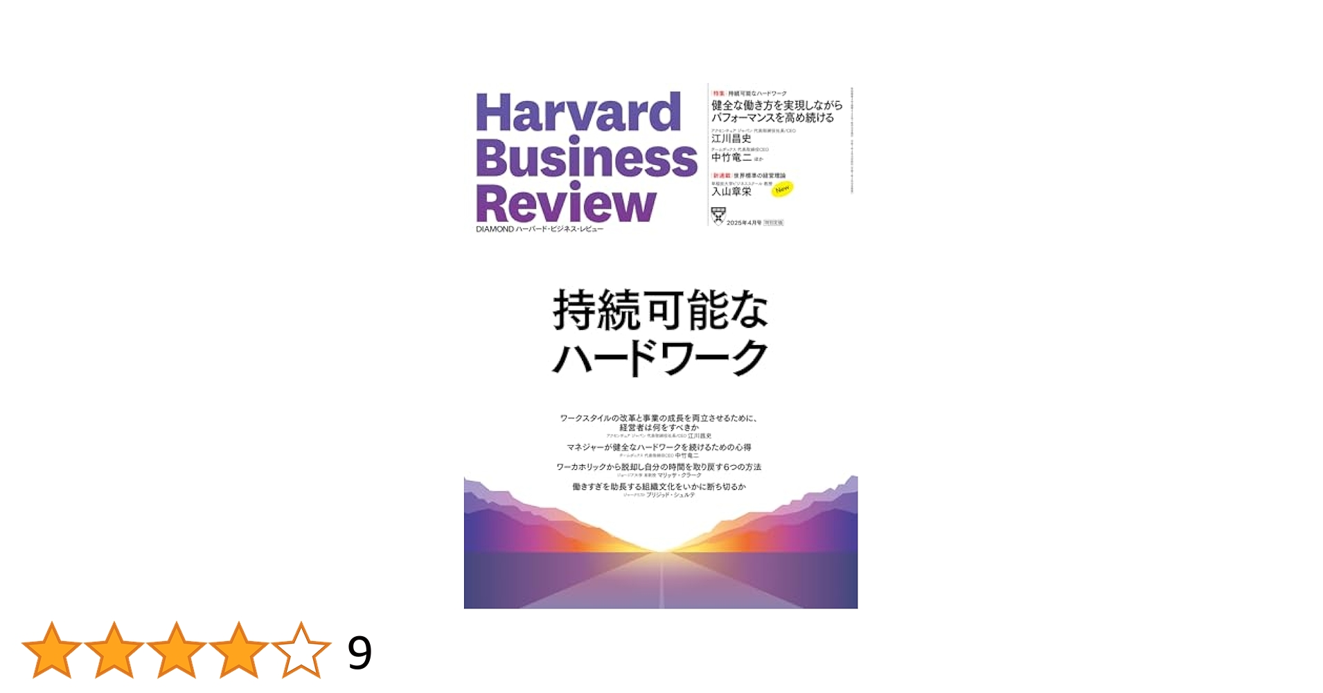 DIAMONDハーバード・ビジネス・レビュー 2025年4月号 特集「持続